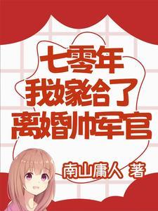 七十年代离婚后嫁军人