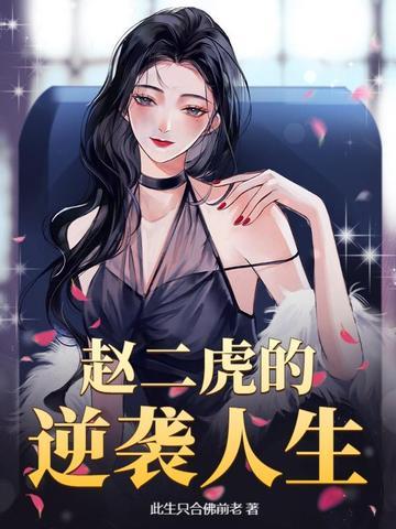 找一本主角叫二虎的