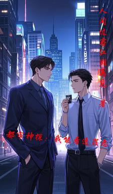 都市我能看到人生简历爱看书吧