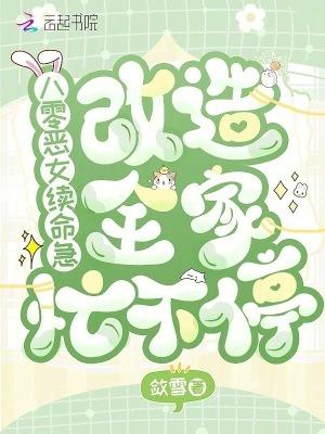 重生八零之恶女当道三缺一姐