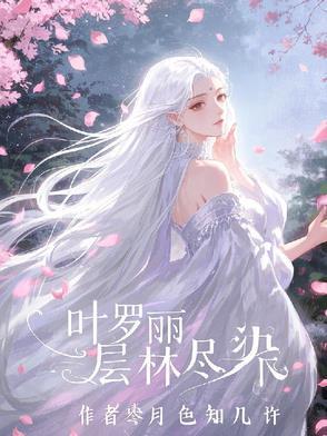 精灵梦叶罗丽森林