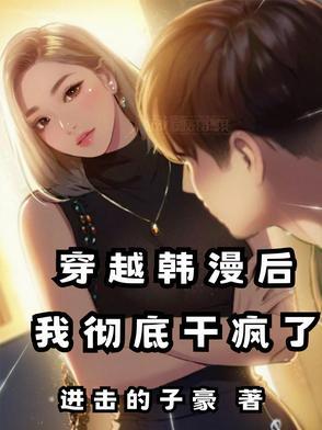 有关穿越的韩漫