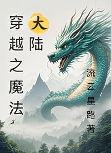 穿越魔法大陆的动漫