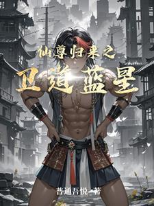 仙尊归来星墨
