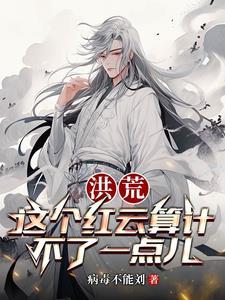 洪荒吾为大道之子卡夜