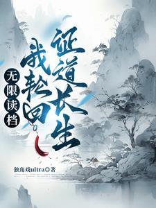 主角修炼轮回诀的