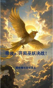 关于帝俊的