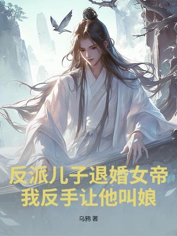 反派儿子退婚女帝?我反手让他叫娘方夜