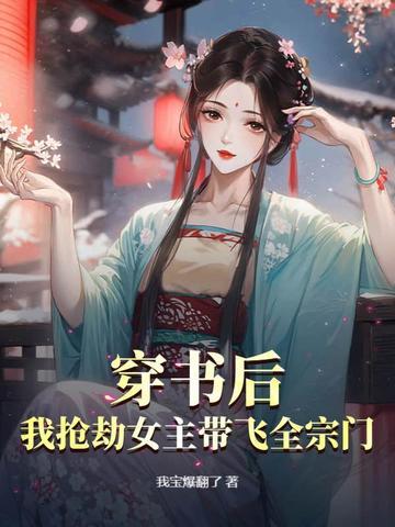 穿书后我抢了女主