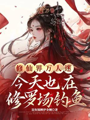 万人迷今天也在修罗场里挣扎39