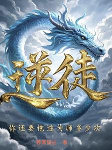 你还要忤逆为师多少次?林宵