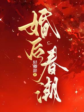 婚后春潮轻卿辞免费阅读