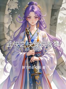 武侠快穿女