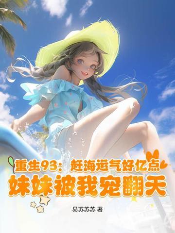 重生古代赶海