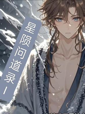 星辰问道教学
