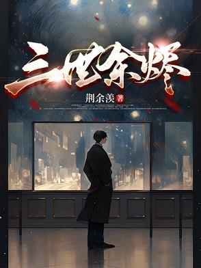 余烬gl三千白免费