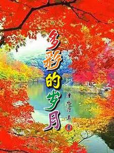 多彩的岁月美好的生活