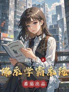 佛系学霸穿书到虐文