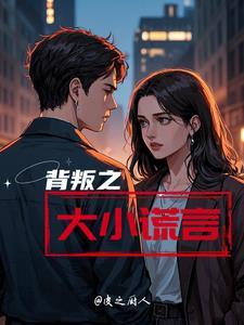 背叛者的谎言游戏全本阅读