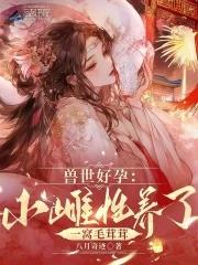 兽世养崽文推荐