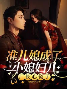 准儿媳女主是