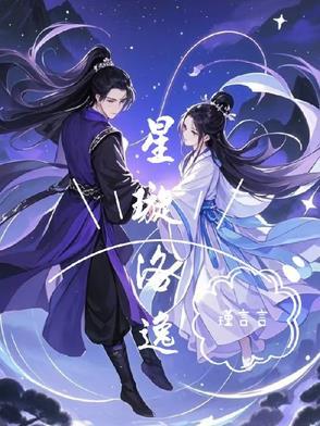 主人公叫星洛