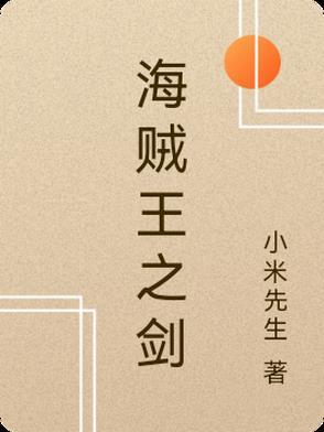 海贼王之剑神巅峰