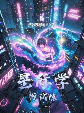星际学院在线阅读