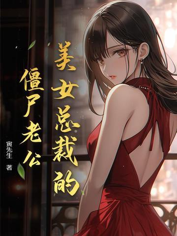 美女总裁的乞丐老公43集