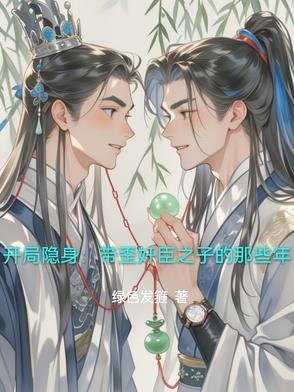 开局一张隐身卡