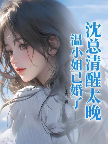 温瑾沈让全文免费阅读