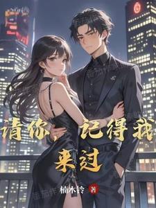 请你记得我英文