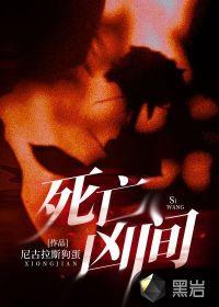 死亡凶间有第二部的内容吗
