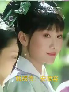 安陵容重生宠文
