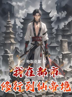 都市修仙5000年