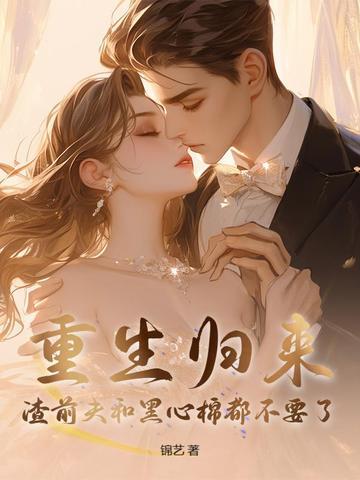 重生宠妻渣男前夫滚远点