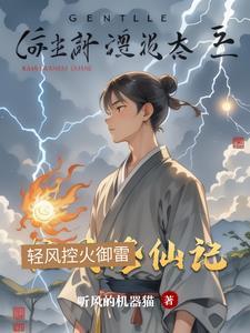 清风修仙路