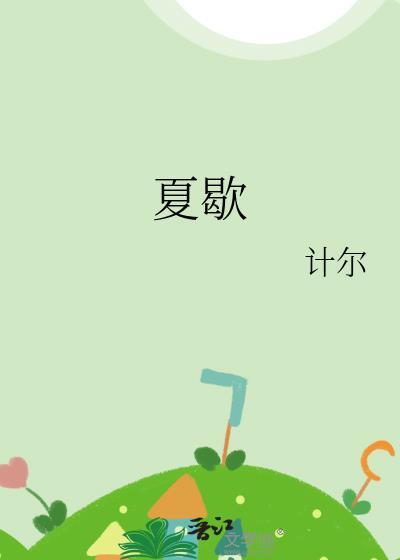 夏歇cayratia的隐喻