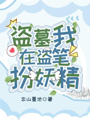 我在盗墓笔记修仙