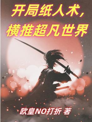 化身纸人复仇