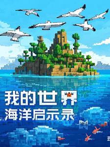 我的世界海洋探险者