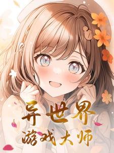 游戏异世界动漫