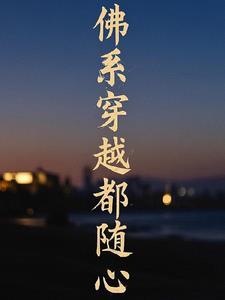 佛系穿越推荐