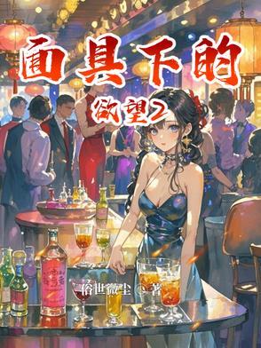 面具下的女人贴吧