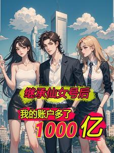离婚后我有15亿
