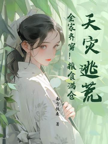 穿越天灾逃荒有空间