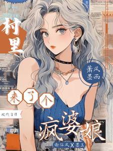 电视剧村子里来了个寡妇