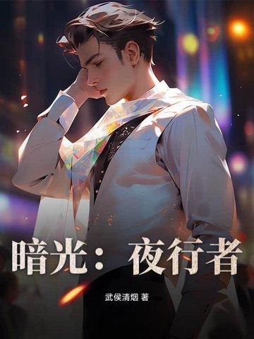 暗夜行者是什么意思