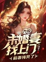 第七章未婚妻