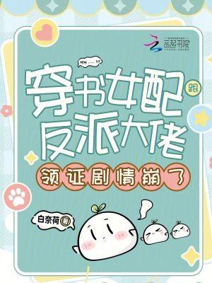 穿书女配和反派he